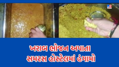 Breaking News: અમદાવાદની સમરસ હોસ્ટેલમાં વાસી જમવાનું આપતા 200 થી વધુ વિદ્યાર્થીઓએ કર્યો હોબાળો- જુઓ Video Breaking News: અમદાવાદની સમરસ હોસ્ટેલમાં વાસી જમવાનું આપતા 200 થી વધુ વિદ્યાર્થીઓએ કર્યો હોબાળો- જુઓ Video