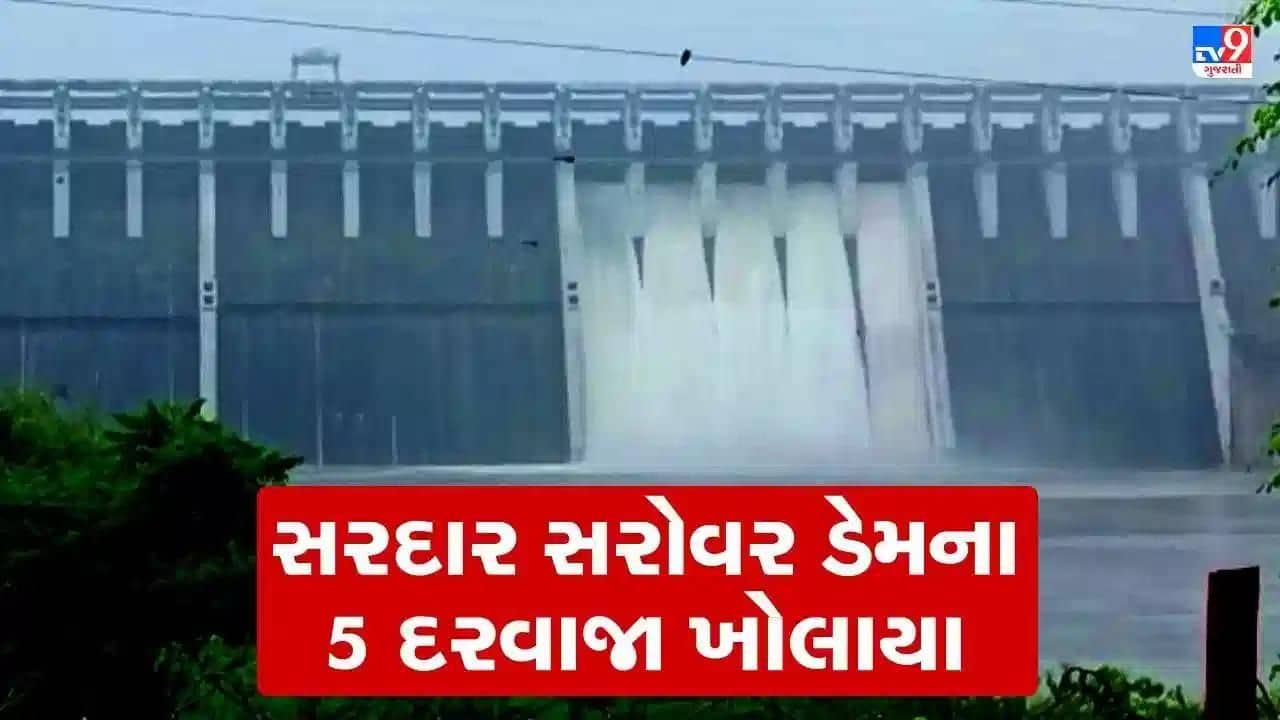 Narmada : સરદાર સરોવર ડેમની જળસપાટી 135.42 મીટરે પહોંચી, ડેમના પાંચ દરવાજા ખોલવામાં આવ્યા, જુઓ Video