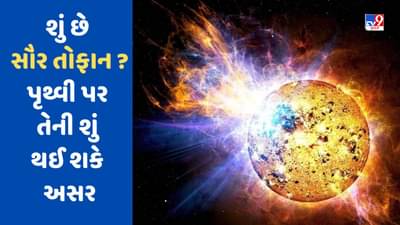 Aditya L1 Launched : શું હોય છે સૌર તોફાન, જેનું રહસ્ય ઉકેલવા નીકળ્યું આદિત્ય L1 ?, જાણો અહીં