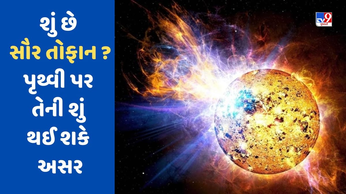 Aditya L1 Launched : શું હોય છે સૌર તોફાન, જેનું રહસ્ય ઉકેલવા નીકળ્યું આદિત્ય L1 ?, જાણો અહીં