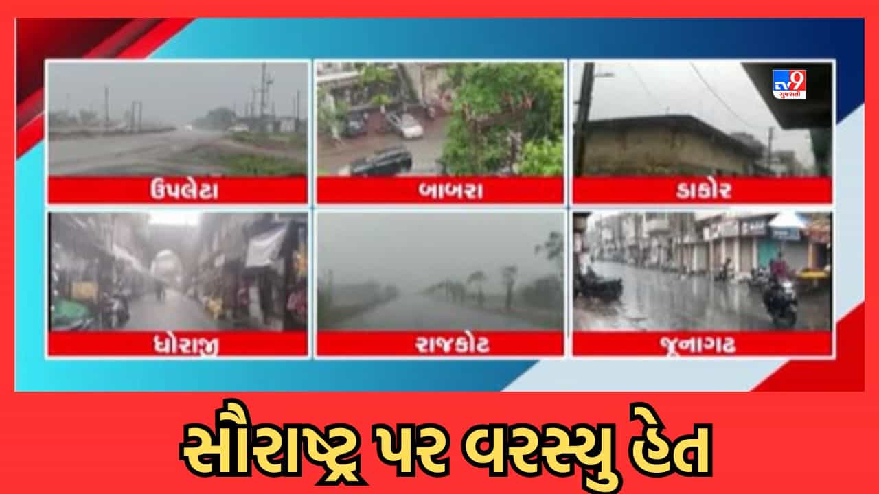 Rain Video: સૌરાષ્ટ્રમાં સાર્વત્રિક મેઘ મહેર, રાજકોટ, અમરેલી, જૂનાગઢમાં વરસાદી ઝાપટાં, ખેડૂતોમાં હર્ષની હેલી