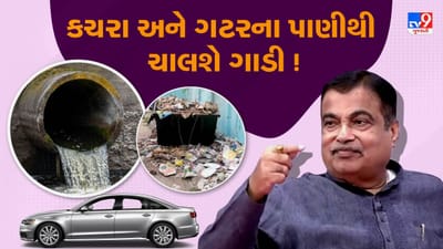 Video :કચરા અને ગટરના પાણીથી બનશે ઇંધણ અને ચાલશે ગાડી ! જુઓ Video અને સાંભળો નિતિન ગડકરીની આ વાત Video :કચરા અને ગટરના પાણીથી બનશે ઇંધણ અને ચાલશે ગાડી ! જુઓ Video અને સાંભળો નિતિન ગડકરીની આ વાત