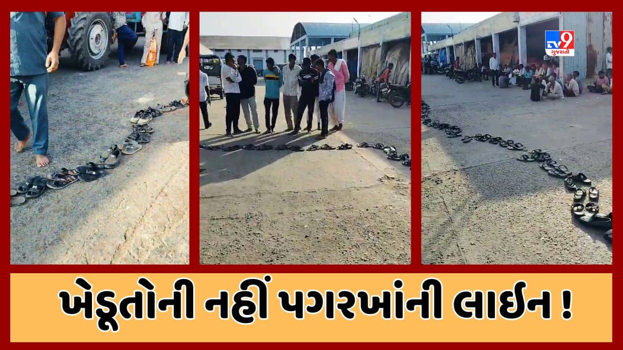 Kutch Video : રાપરમાં ખાતર ખરીદવા ખેડૂતો નહીં પગરખાંની લાઇન લાગી, જાણો શું છે કારણ