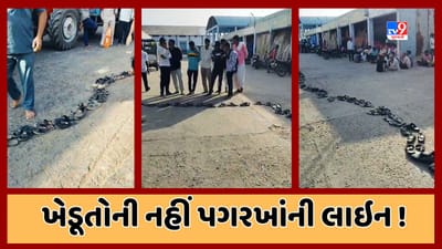 Kutch Video : રાપરમાં ખાતર ખરીદવા ખેડૂતો નહીં પગરખાંની લાઇન લાગી, જાણો શું છે કારણ Kutch Video : રાપરમાં ખાતર ખરીદવા ખેડૂતો નહીં પગરખાંની લાઇન લાગી, જાણો શું છે કારણ