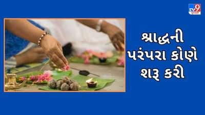 Pitru Paksha 2023: સૌપ્રથમ શ્રાદ્ધ કોણે કર્યું અને કેવી રીતે શરૂ થઈ આ પરંપરા, જાણો તેનો ઈતિહાસ