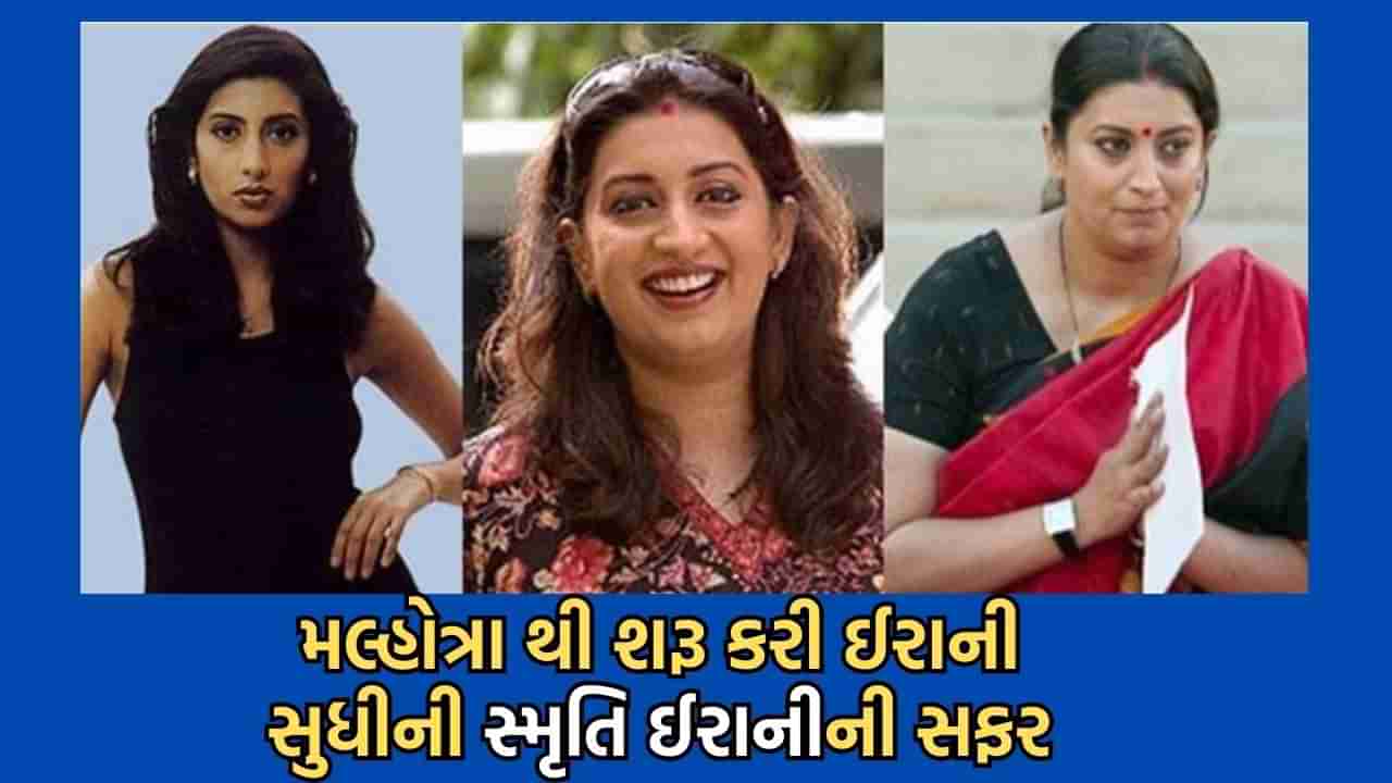 Politician Love Story: કેન્દ્રીય મંત્રી સ્મૃતિ ઈરાની મલ્હોત્રામાંથી કેવી રીતે બન્યા ઈરાની, ઝુબીન સાથેની લવ લાઈફમાં કેવા આવ્યા ઉતાર-ચડાવ