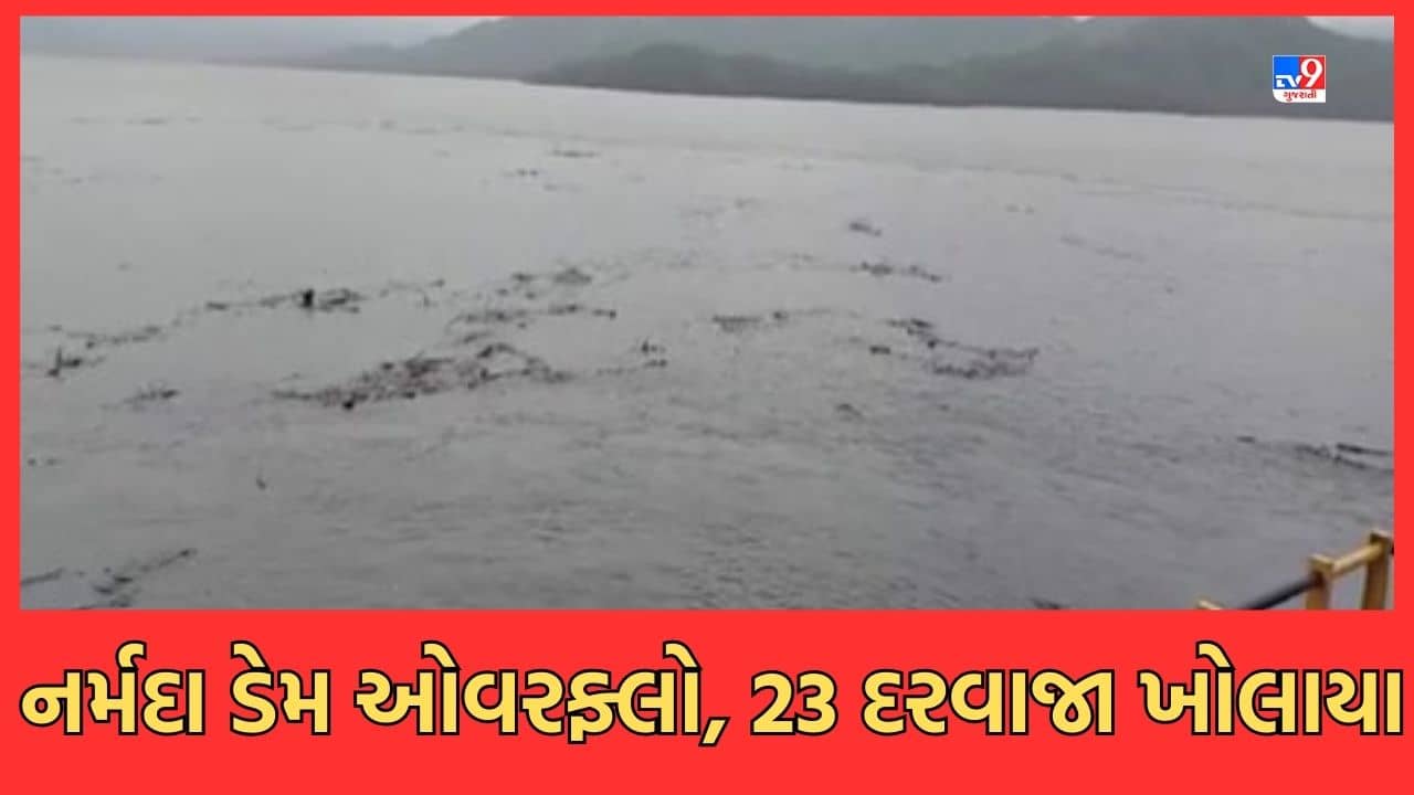 Rain Video: નર્મદા ડેમની સપાટીમાં ઘટાડો થતા કાંઠા વિસ્તારના લોકો માટે રાહતના સમાચાર, 2 કલાકમાં 24,291 ક્યુસેક પાણીનો ઘટાડો