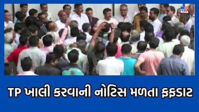 Gujarati Video: સુરતમાં ટીપી 49, 50 અને 51ની જૂની સોસાયટીનો કબજો ખાલી કરવા નોટિસ, સ્થાનિકોમાં ફફડાટ