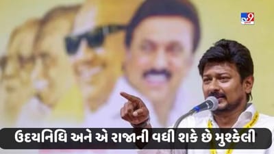 Breaking News: સનાતન વિવાદમાં ઉદયનિધિ અને એ રાજાની વધી શકે છે મુશ્કેલી, સુપ્રીમ કોર્ટે મોકલી નોટિસ