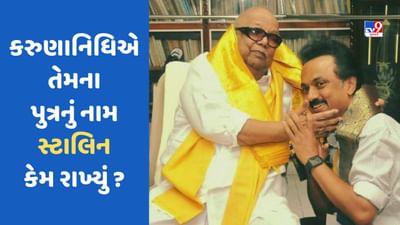 ભારતીય રાજકારણી કરુણાનિધિએ તેમના પુત્રનું નામ સ્ટાલિન કેમ રાખ્યું?, જાણો ઈતિહાસ