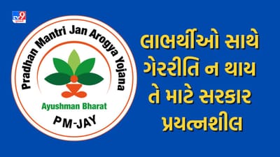 આયુષ્યમાં ભારત પી.એમ.જે.એ.વાય.-મા” યોજના અંતર્ગત નાગરિકોને ગુણવત્તા સભર સારવાર મળે તે માટે રાજ્ય સરકાર પ્રયત્નશીલ