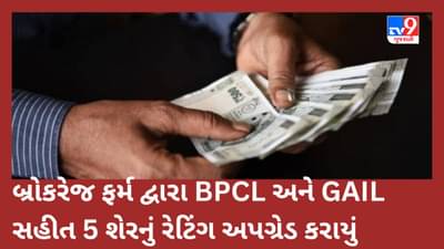 Stock Tips : બ્રોકરેજ ફર્મ દ્વારા BPCL અને GAIL સહીત 5 શેરનું રેટિંગ અપગ્રેડ કરાયું, જાણો લેટેસ્ટ ટાર્ગેટ પ્રાઇસ