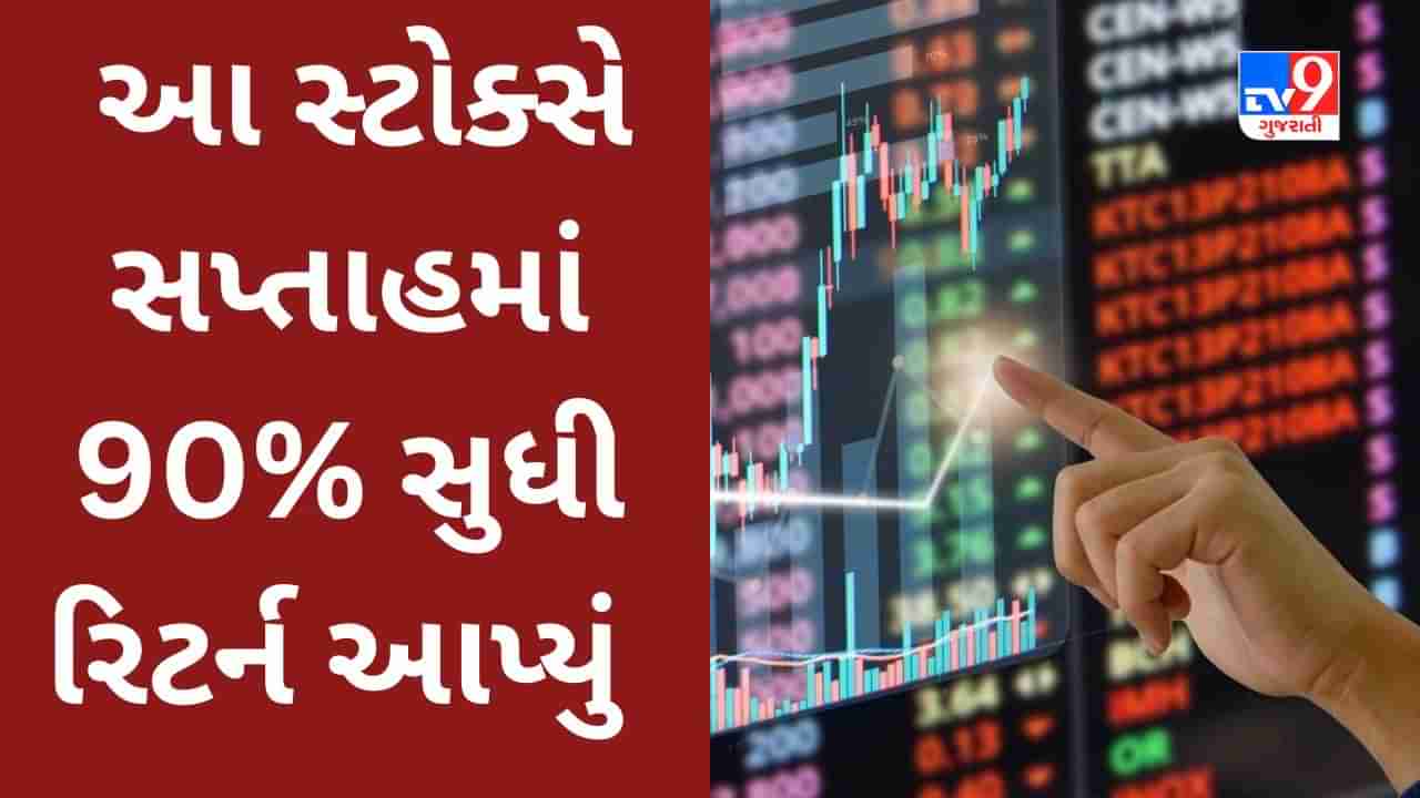 Share Market : શેરબજારની વિક્રમી સપાટી વચ્ચે આ સ્ટોક્સે રોકાણકારોને 1 સપ્તાહમાં 90% સુધી રિટર્ન આપ્યું, તપાસીલો યાદી