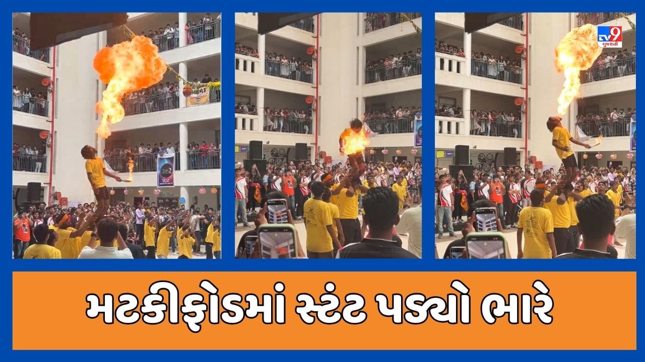 Surat : મટકી ફોડના કાર્યક્રમ દરમિયાન કરતબ બતાવતા યુવાનનો જીવ જોખમમાં મુકાયો, મોઢામાંથી આગની જ્વાળાઓ કાઢતો યુવાન બચ્યો, જૂઓ Video Surat : મટકી ફોડના કાર્યક્રમ દરમિયાન કરતબ બતાવતા યુવાનનો જીવ જોખમમાં મુકાયો, મોઢામાંથી આગની જ્વાળાઓ કાઢતો યુવાન બચ્યો, જૂઓ Video