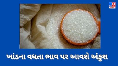 ખાંડના વધતા ભાવ પર આવશે અંકુશ, સરકાર નિકાસ પર લગાવી શકે છે  પ્રતિબંધ
