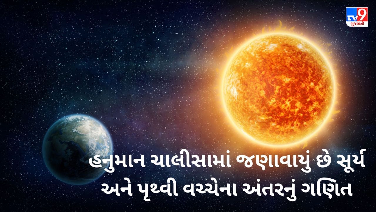 Distance Between Sun and Earth: સેંકડો વર્ષ પહેલા મપાઇ ગયું હતું સુર્યથી પૃથ્વી સુધીનું અંતર ! જાણો હનુમાન ચાલીસાની ચોપાઇનું ગણિત, જુઓ video