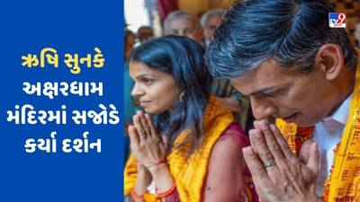 બ્રિટિશ પીએમ ઋષિ સુનકે દિલ્હીના અક્ષરધામ મંદિર પહોચી પત્ની અક્ષતા સાથે કરી પૂજા, જુઓ-VIDEO