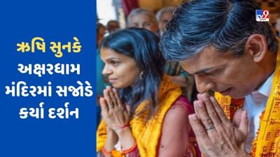 બ્રિટિશ પીએમ ઋષિ સુનકે દિલ્હીના અક્ષરધામ મંદિર પહોચી પત્ની અક્ષતા સાથે કરી પૂજા, જુઓ-VIDEO