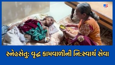 Surat: સૌથી મોટી સ્નેહની સગાઈ, શેઠાણી-કામવાળીનો સ્નેહસેતુ, ઘડપણમાં કામવાળા વૃદ્ધાનો સહારો નિવૃત શિક્ષિકા- જુઓ Video