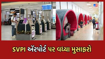 Ahmedabad: SVPI ઍરપોર્ટે તોડ્યો પોતાનો જ રેકોર્ડ, ગત વર્ષની સરખામણીએ પેસેન્જર ટ્રાફિકમાં 35 ટકાનો વધારો