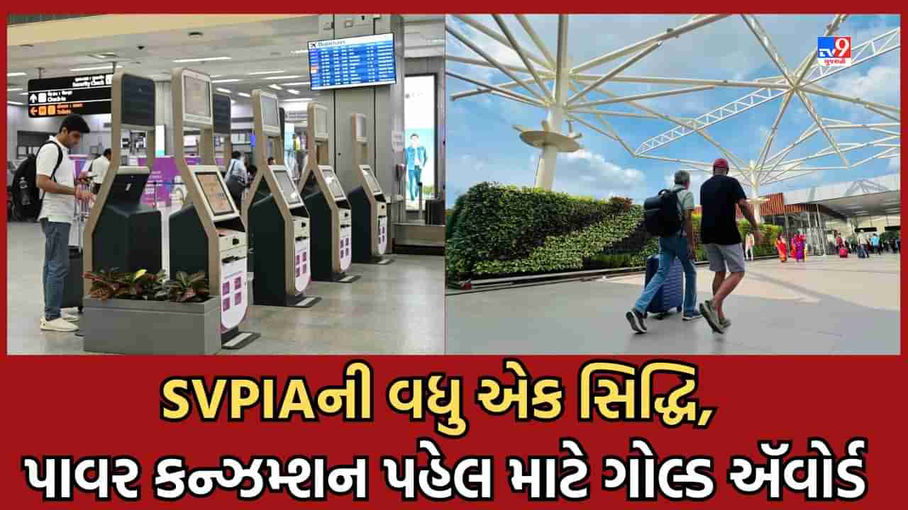 Ahmedabad: SVPI ઍરપોર્ટને ઊર્જા કાર્યક્ષમતામાં ગોલ્ડ એવોર્ડ એનાયત, વીજ વપરાશમાં ઘટાડા માટે કરાયેલી પહેલ બદલ સન્માન