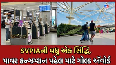 Ahmedabad: SVPI ઍરપોર્ટને ઊર્જા કાર્યક્ષમતામાં ગોલ્ડ એવોર્ડ એનાયત, વીજ વપરાશમાં ઘટાડા માટે કરાયેલી પહેલ બદલ સન્માન