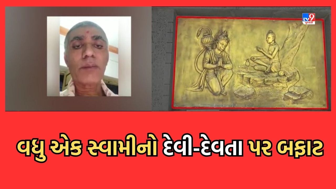 Rajkot: સ્વામીનારાયણ સંપ્રદાયના વધુ એક સ્વામીના બફાટનો વીડિયો વાયરલ, આપણે દેવી-દેવતાઓ સાથે કંઈ લેવા દેવા નથીઃ દિનેશપ્રસાદ Rajkot: સ્વામીનારાયણ સંપ્રદાયના વધુ એક સ્વામીના બફાટનો વીડિયો વાયરલ, આપણે દેવી-દેવતાઓ સાથે કંઈ લેવા દેવા નથીઃ દિનેશપ્રસાદ