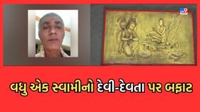 વધુ એક સ્વામીનો બફાટ: આપણે દેવીદેવતા સાથે કંઈ લેવાદેવા નથી-દિનેશપ્રસાદ વધુ એક સ્વામીનો બફાટ: આપણે દેવીદેવતા સાથે કંઈ લેવાદેવા નથી-દિનેશપ્રસાદ