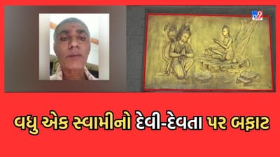 Rajkot: સ્વામીનારાયણ સંપ્રદાયના વધુ એક સ્વામીના બફાટનો વીડિયો વાયરલ, આપણે દેવી-દેવતાઓ સાથે કંઈ લેવા દેવા નથીઃ દિનેશપ્રસાદ