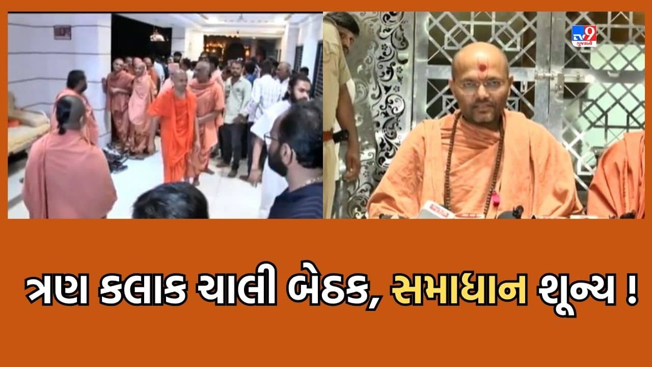Gujarati Video: સાળંગપુરમાં સ્વામિનારાયણના સંતોની ત્રણ કલાક સુધી ચાલેલી બેઠક કોઈપણ સમાધાન વિના પૂર્ણ , ઉકેલ માટે સંત સમિતિની કરાઇ રચના