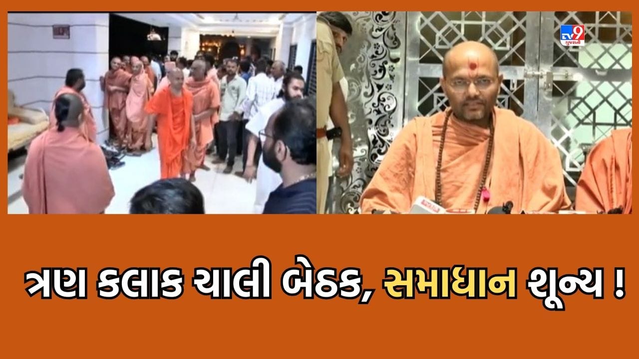 Gujarati Video: સાળંગપુરમાં સ્વામિનારાયણના સંતોની ત્રણ કલાક સુધી ચાલેલી બેઠક કોઈપણ સમાધાન વિના પૂર્ણ , ઉકેલ માટે સંત સમિતિની કરાઇ રચના Gujarati Video: સાળંગપુરમાં સ્વામિનારાયણના સંતોની ત્રણ કલાક સુધી ચાલેલી બેઠક કોઈપણ સમાધાન વિના પૂર્ણ , ઉકેલ માટે સંત સમિતિની કરાઇ રચના