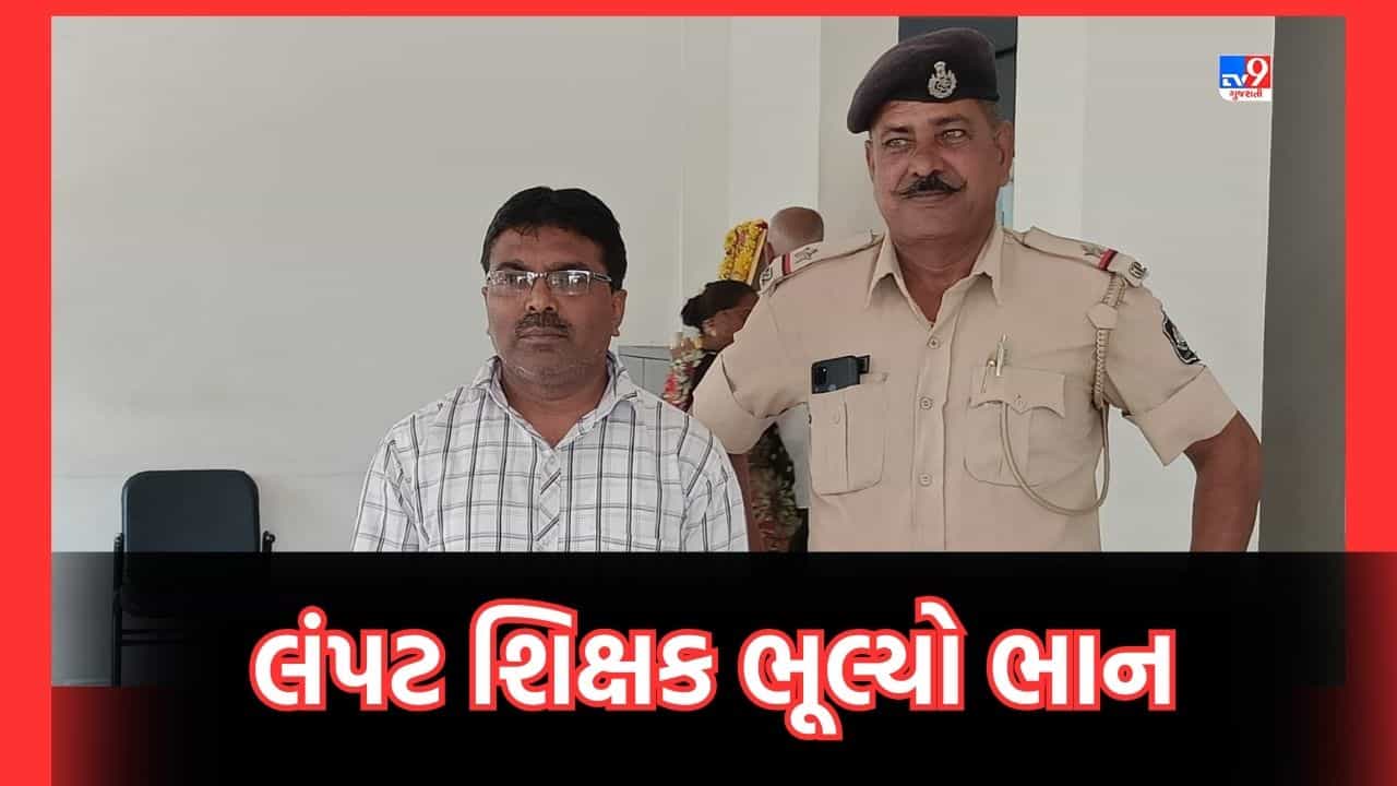 Ahmedabad: ગુરુ શિષ્યના સંબંધો ફરી થયા શર્મસાર, લંપટ શિક્ષકે 12માં ધોરણની વિદ્યાર્થિની સાથે કરી છેડતી