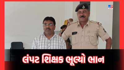 Ahmedabad: ગુરુ શિષ્યના સંબંધો ફરી થયા શર્મસાર, લંપટ શિક્ષકે 12માં ધોરણની વિદ્યાર્થિની સાથે કરી છેડતી