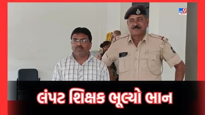 Ahmedabad: ગુરુ શિષ્યના સંબંધો ફરી થયા શર્મસાર, લંપટ શિક્ષકે 12માં ધોરણની વિદ્યાર્થિની સાથે કરી છેડતી