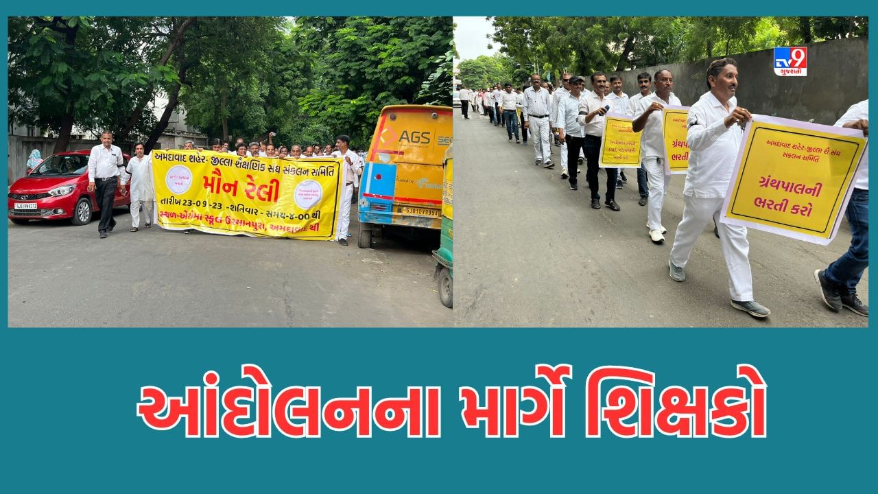 Ahmedabad: ગ્રાન્ટેડ શાળાના શિક્ષકોએ પડતર પ્રશ્નોને લઈને અપનાવ્યો આંદોલનનો રસ્તો, અમદાવાદ, સુરત, મહેસાણા અને મહિસાગરમાં મૌન રેલી દ્વારા દેખાવો