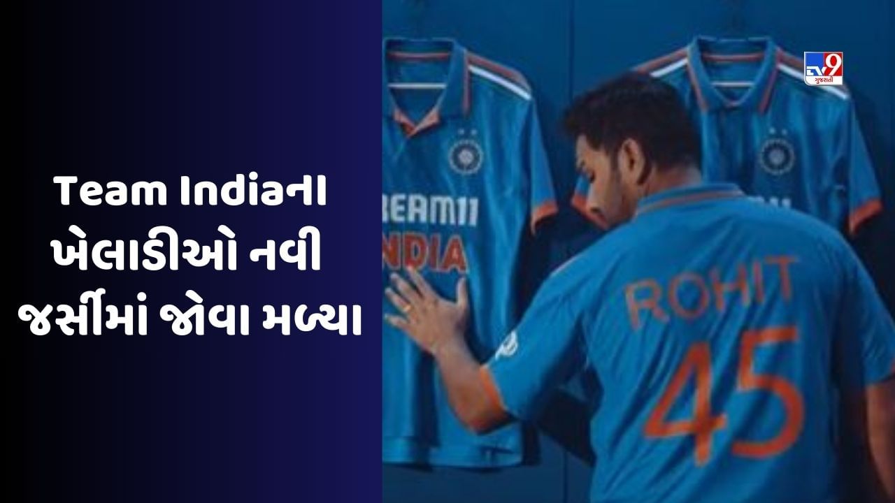 Team India New Jersey: વર્લ્ડ કપ માટે ટીમ ઈન્ડિયાની જર્સીમાં મોટો ફેરફાર, 2 મિનિટના વીડિયોમાં ખુલાસો થયો