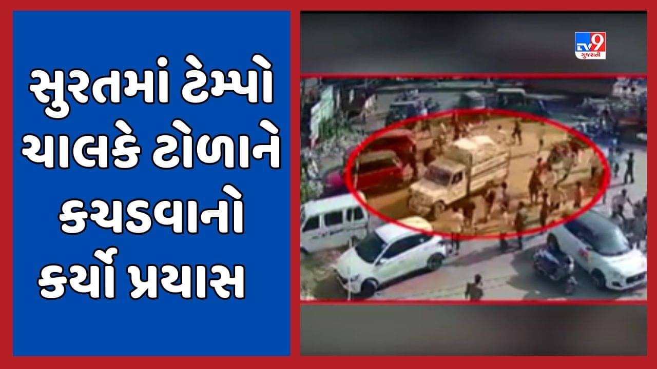 સુરતમાં અમદાવાદના ઇસ્કોન બ્રિજ જેવો અકસ્માત થતા રહી ગયો, ટેમ્પો ચાલકે ટોળાને કચડવાનો કર્યો પ્રયાસ, જૂઓ Video