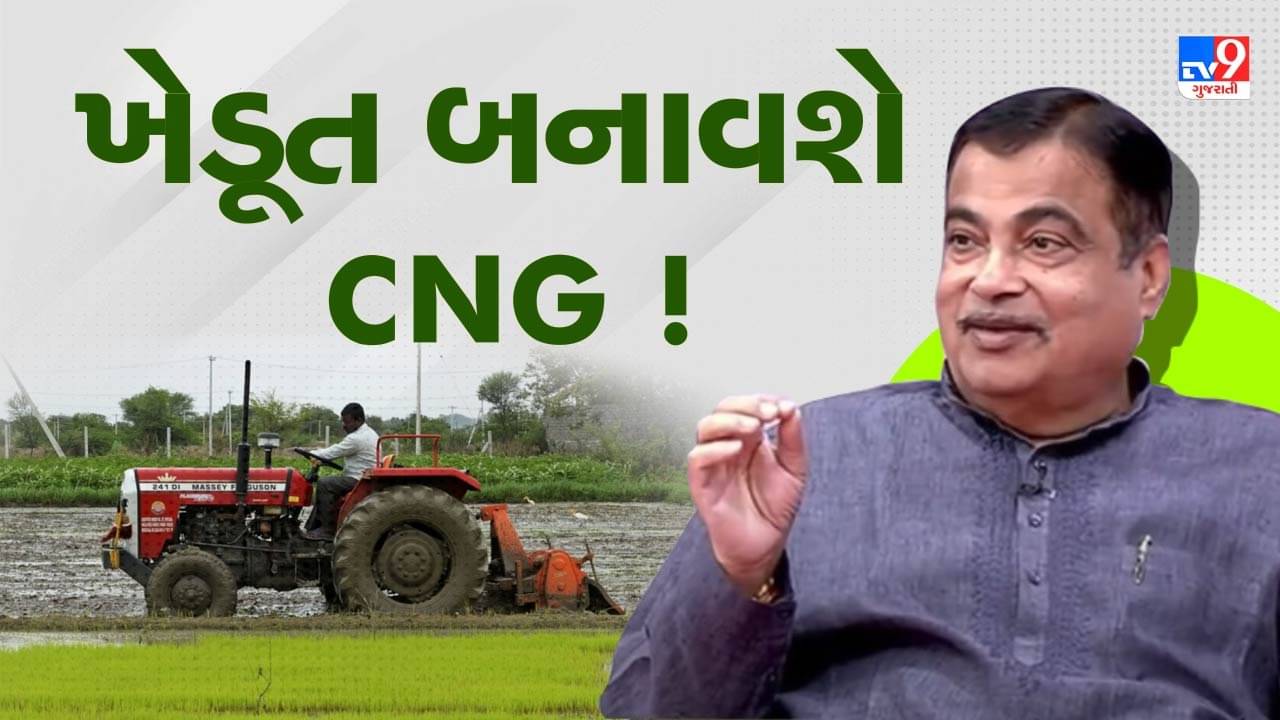 ખેડૂત બનાવશે CNG ! જાણો ઉર્જાના આ સ્ત્રોત વિષે નિતિન ગડકરીએ શું કહ્યું, જુઓ Video