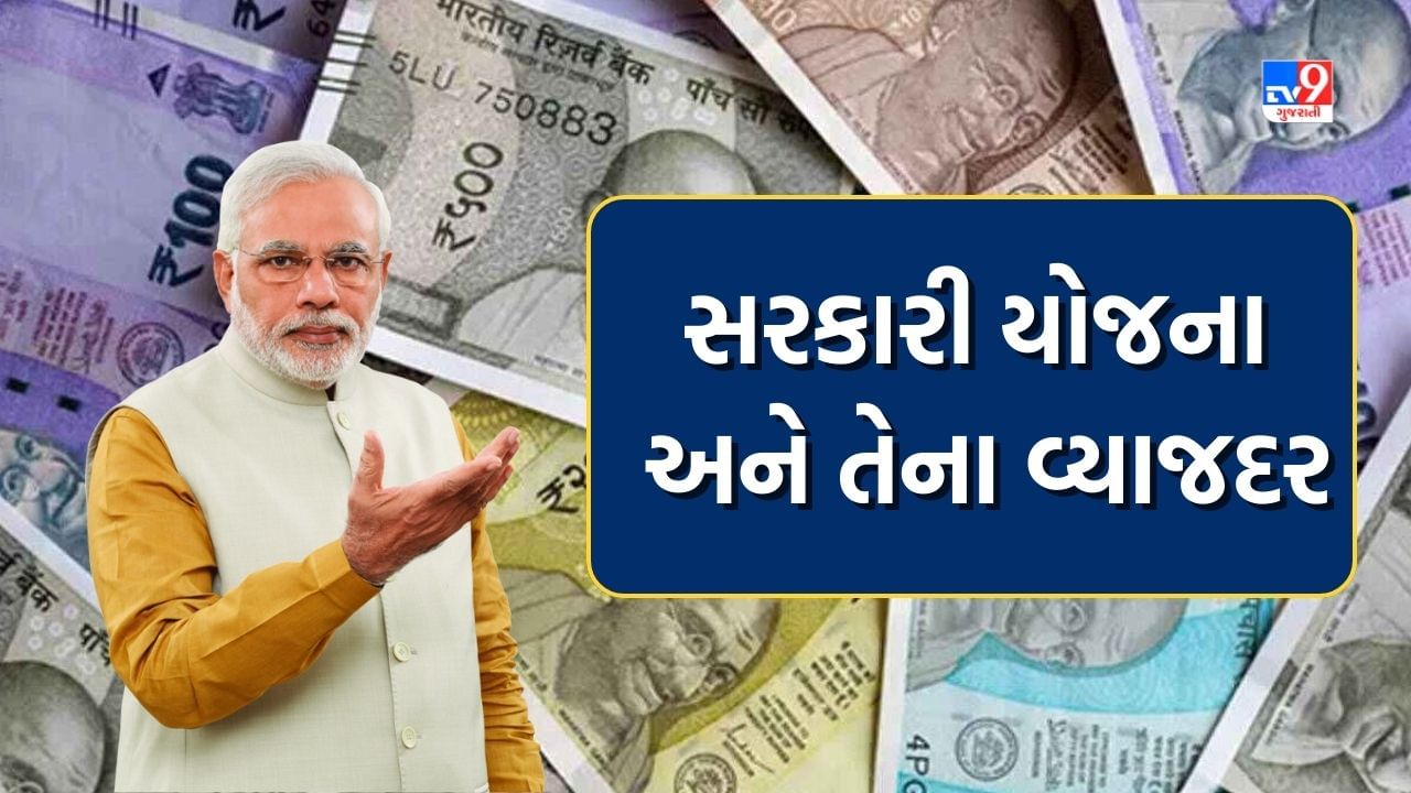 Govt Scheme: રોકાણ કરવા માંગો છો? તો આ 10 સરકારી યોજનાઓ જેમાં મળશે વધુ નફો, જાણો અહીં તમામ યોજનાના વ્યાજ દર