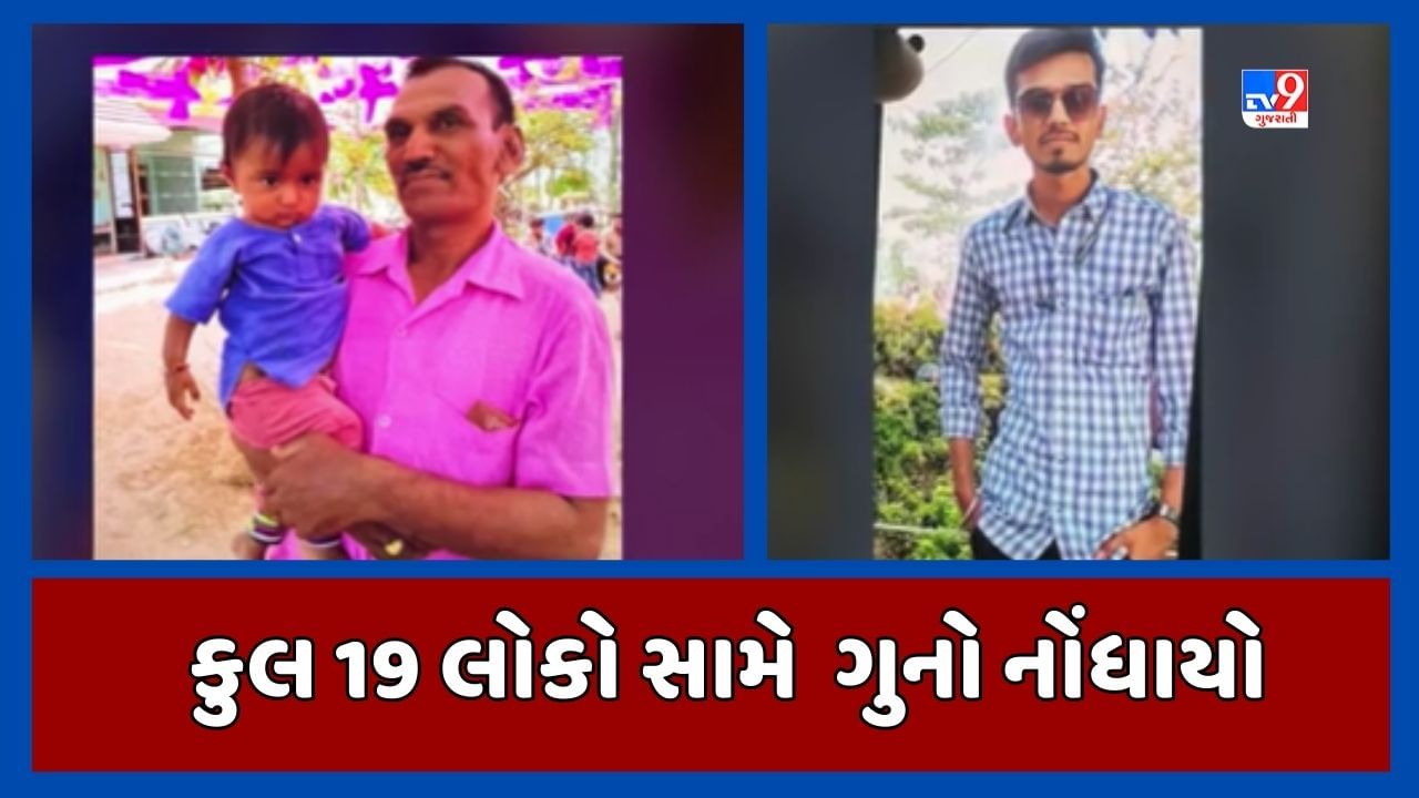 Ahmedabd: ધોળકાના પિતો-પુત્ર આપઘાત કેસમાં સ્યુસાઇડ નોટ મળી આવી, કુલ 19 લોકો સામે ગુનો નોંધાયો, જૂઓ Video