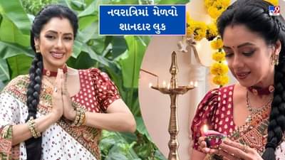 Navratri 2023 : નવરાત્રિમાં આ ટિપ્સને ફોલો કરીને મેળવો શાનદાર લુક, અપનાવો આ સ્ટેપ્સ