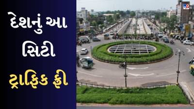 GK Quiz : દેશનું આ શહેર ટ્રાફિક સિગ્નલ ફ્રી છે, પણ શું ત્યાં ટ્રાફિક થાય છે ? જાણો ઘણું બધું