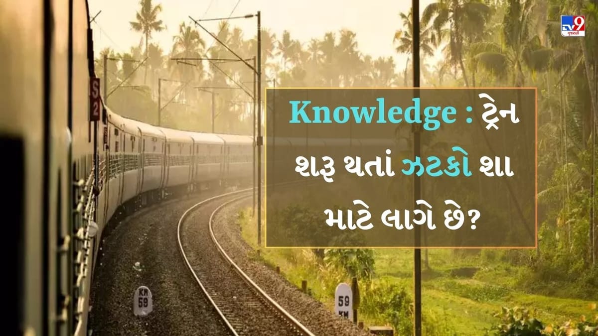 Knowledge: કેટલીક ટ્રેનો પહેલા ઝટકો મારે છે અને પછી ચાલે છે, શું તમે આનું કારણ જાણો છો? Knowledge: કેટલીક ટ્રેનો પહેલા ઝટકો મારે છે અને પછી ચાલે છે, શું તમે આનું કારણ જાણો છો?