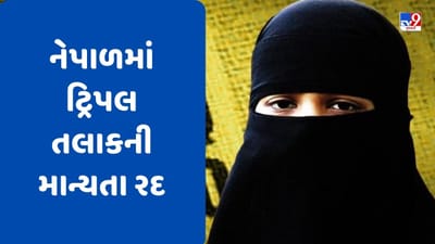 નેપાળમાં ટ્રિપલ તલાકની માન્યતા રદ, કોર્ટમાં ગૂંજ્યો ભારતીય સુપ્રીમ કોર્ટનો નિર્ણય
