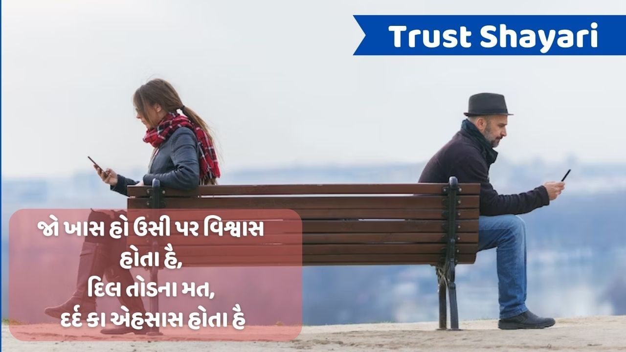 Trust Shayari : હૈ દુખ તો કહ દો કિસી પેડ સે પરિંદે સે , અબ આદમી કા ભરોસા નહીં હૈ પ્યારે કોઈ, વાંચો વિશ્વાસ પર શાયરી