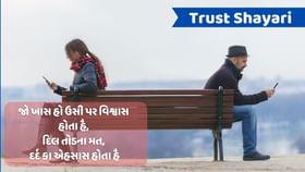 સંબંધને નિભાવવા માટે વિશ્વાસ જરૂરી છે,આથી વાંચો વિશ્વાસ પર બેસ્ટ શાયરી સંબંધને નિભાવવા માટે વિશ્વાસ જરૂરી છે,આથી વાંચો વિશ્વાસ પર બેસ્ટ શાયરી