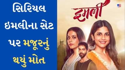 ટીવી સિરિયલ ઇમલીના સેટ પર મજૂરનું થયું મોત, જાણો શું બની હતી ઘટના