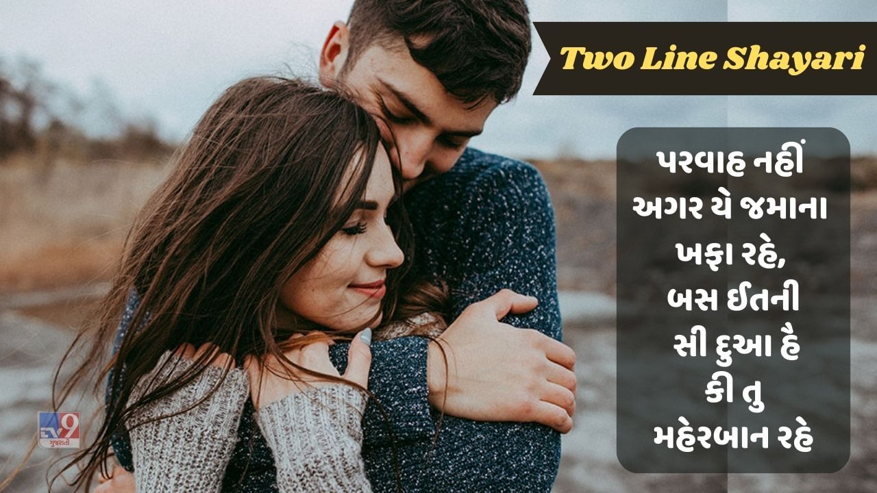 Two Line shayari : ના હોતી મોહબ્બત તો કૈસે જાન પાતે, કૈસે જીતે હૈ લોગ કિસી પર મરને કે બાદ, વાંચો શાયરી