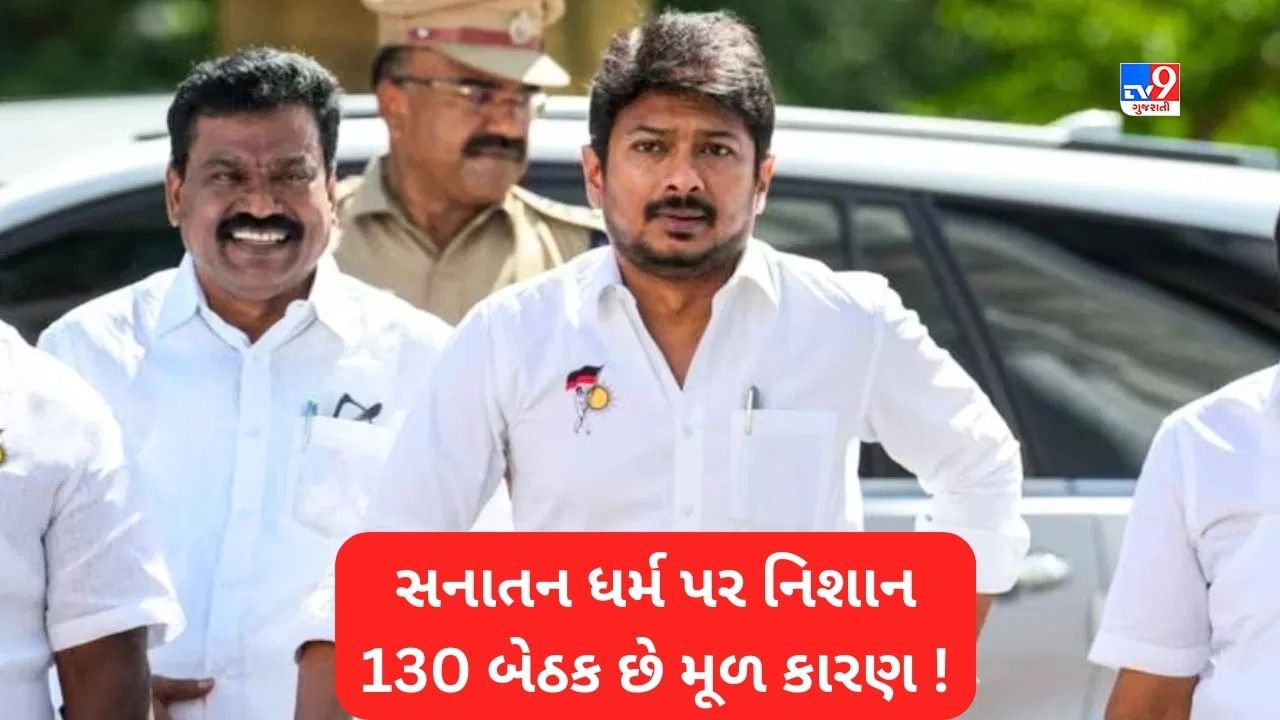 સનાતન પર હુમલો કે 130 સીટનો પ્રશ્ન? ઉદયનિધિ સ્ટાલિને એમ જ નથી આપ્યુ આ પ્રકારનું નિવેદન