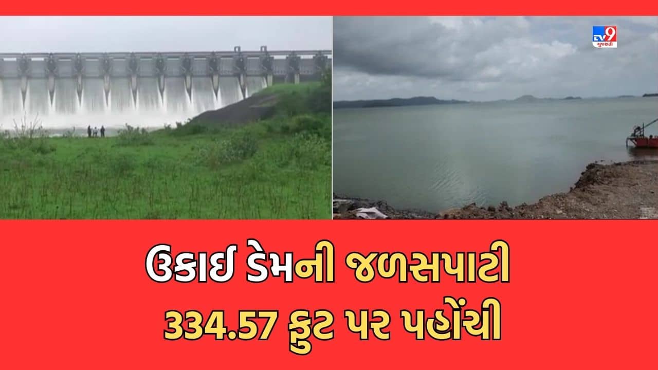 Gujarat Video: તાપીના ઉકાઈ ડેમમાં નવા નીરની આવક, ડેમમાંથી 6 હજાર ક્યુસેક પાણી છોડાયું